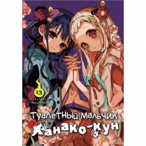Манга “Туалетний хлопчик Ханако-кун” Том 13, купити Манга “Туалетний хлопчик Ханако-кун” Том 13